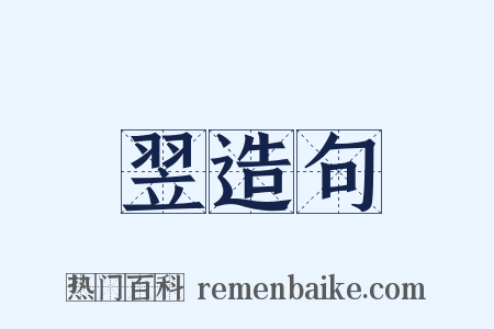 翌造句是什么意思的图片
